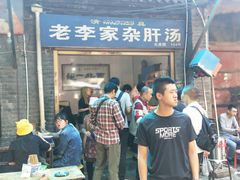门面-老李家杂肝汤(回民街店)