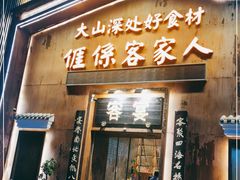 门面-客宴·江西客家菜(红角洲店)