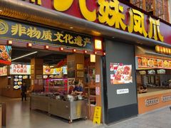 -嘉州九妹凤爪(乐山总店)