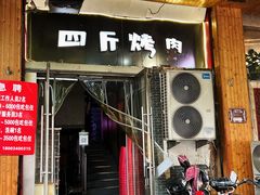 门面-吉志烤肉(太原总店)