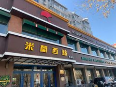 -米兰西点(人民大街店)