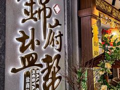 -锦府盐帮·侯宅(五棵松万达店)