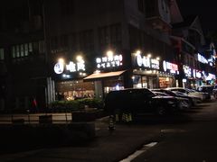 -唯成•韩国炭火烤肉 유성고기