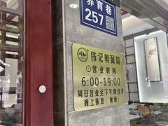 -伟记奥面馆(养育巷店)