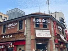 -毛氏汽水包(山海关路店)