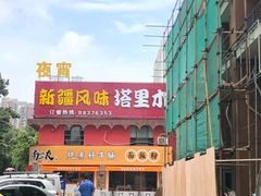 门面-塔里木的羊·新疆特色餐厅(钱湖北路店)