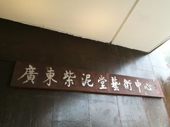 -广州市紫泥堂文化创意园景区