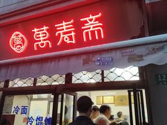 -万寿斋(山阴路店)
