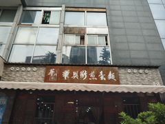 门面-华兴街煎蛋面(总店)