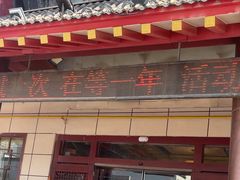 -和源祥·日照菜扛把子(万平口一店)