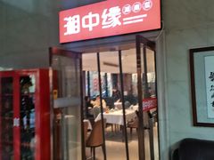 -湘中缘·湖南菜(娄底驻京办店)