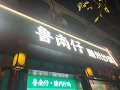 -鲁南仔·滕州炒鸡(经三路店)