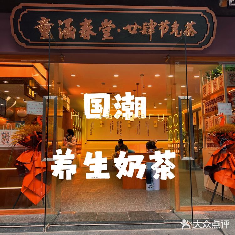 上海必打卡-童涵春堂24节气茶