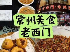 -老西门·常州菜(新区店)