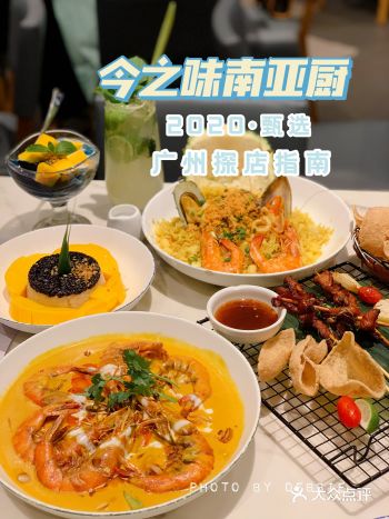 广州探店 | 今之味永庆坊必探东南亚餐厅