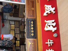 门面-好成财牛排馆(涂门街总店)