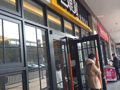 门面-老娘舅中式快餐(美好广场店)