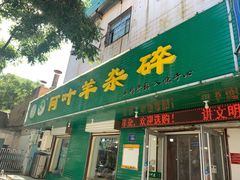 门面-阿叶羊杂碎(前进街店)