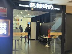 -艺林烤肉城(光明店)