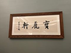 -宝丽轩中餐厅BAOLIXUAN