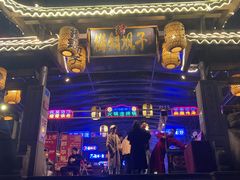 门面-捞锅坝子老火锅(汽博中心店)