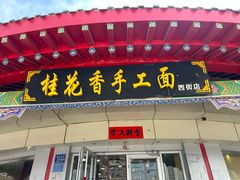 -桂花香手工面(鼓楼店)