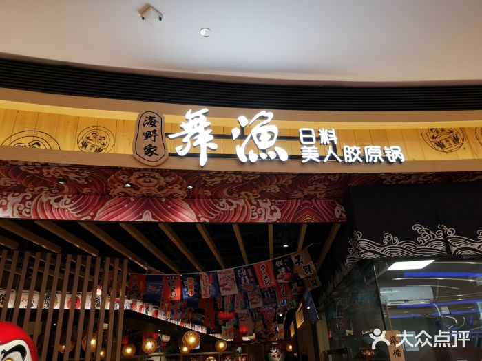 舞漁日料美人胶原锅(陆家嘴中心店)门面图片