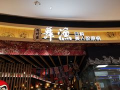 门面-舞漁日料美人胶原锅(陆家嘴中心店)