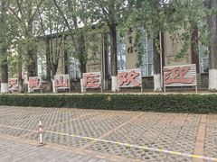 -天毓山庄·餐厅