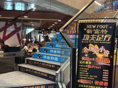 -新富特功夫足疗(华都园大厦店)