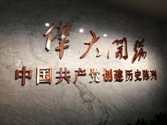 -中共一大纪念馆
