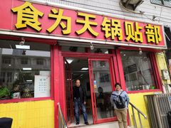 门面-春水锅贴·传统鲁菜(大明湖店)