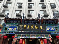 -东来顺饭庄(天坛店)