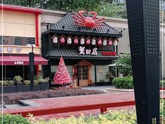 -蟹田居·活蟹料理(东城店)