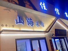 -山海菜馆·海肠捞饭·青岛菜(栈桥店)