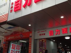 -华兴街自力面店