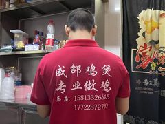 -威邵鸡煲(西华路总店)