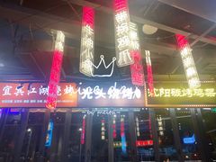 门面-纪录片《人生一串》体验店(静安店)