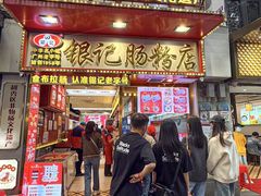 -银记肠粉店(北京路店)