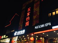 门面-花家怡园