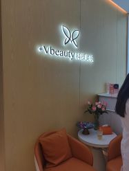 -苑苑vbeauty科技美容SPA
