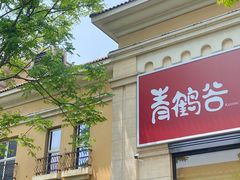 -青鹤谷(苏州店)