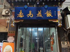-志亮灌汤蒸饺·清真(庙后街店)