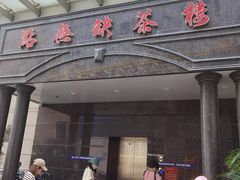 门面-點無缺茶楼·海鲜酒家(世博店)