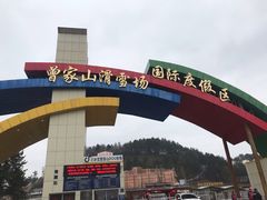 -广元曾家山国际滑雪场