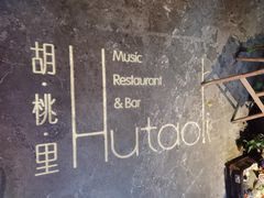 -胡桃里乐队酒馆(农科路店)