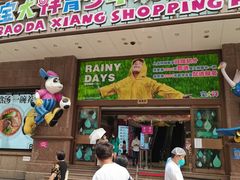 -宝大祥青少年儿童购物中心(南京东路店)