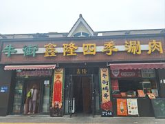 -鑫隆四季涮肉(八角畅游店)