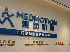 -复动肌骨门诊·MEDMOTION(北外滩店)