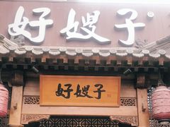 门面-好嫂子酱猪手•农家菜(华远坊店)